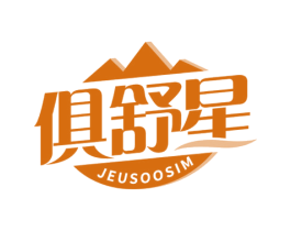 俱舒星 JEUSOOSIM 商标图样