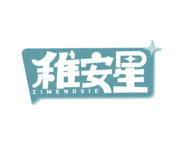 稚安星 ZIMENDSIE 商标图样