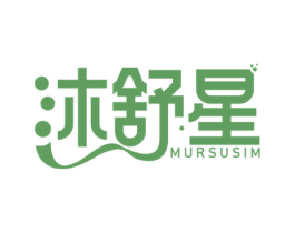 沐舒星 MURSUSIM 商标图样
