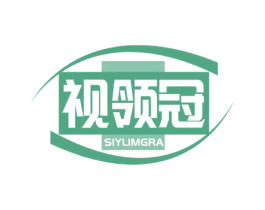 视领冠 SIYLIMGRA 商标图样