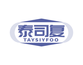 泰司复 TAYSIYFOO 商标图样
