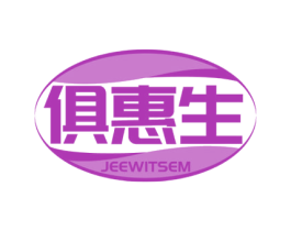 俱惠生 JEEWITSEM 商标图样