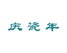 庆瓷年 商标图样