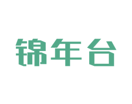 锦年台 商标图样