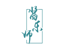 酱乐师 商标图样