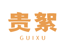 贵絮 商标图样
