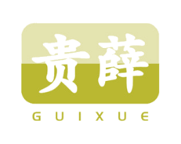 贵薛 商标图样