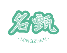 名甄 商标图样