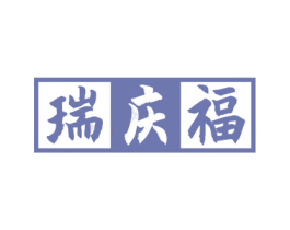 瑞庆福 商标图样