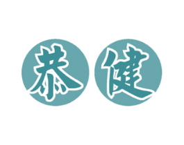 恭健 商标图样
