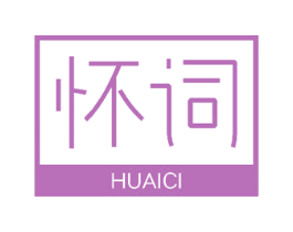 怀词 商标图样
