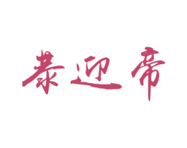 恭迎帝 商标图样