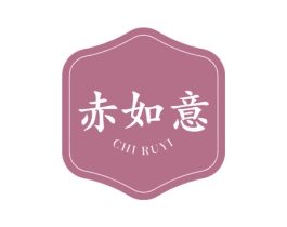 赤如意 商标图样