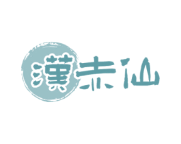 汉赤仙 商标图样