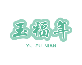 玉福年 商标图样