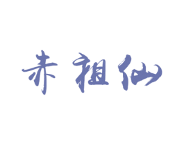 赤祖仙 商标图样