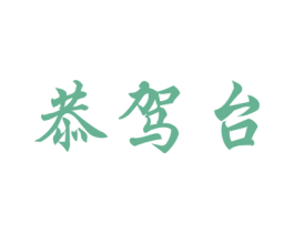 恭驾台 商标图样