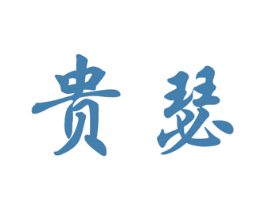 贵瑟 商标图样