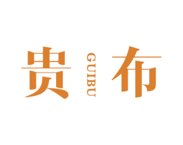 贵布 商标图样