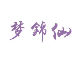梦锦仙 商标图样
