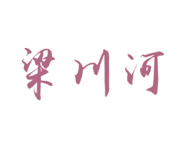 梁川河 商标图样