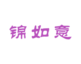 锦如意 商标图样