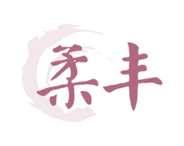 柔丰 商标图样