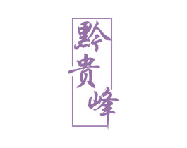 黔贵峰 商标图样