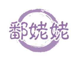 鄱姥姥 商标图样
