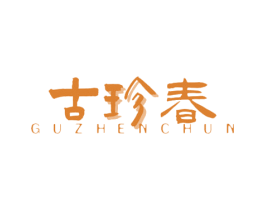古珍春 商标图样