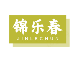 锦乐春 商标图样