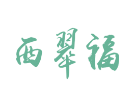 西翠福 商标图样