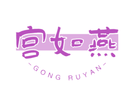 宫如燕 商标图样