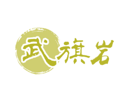 武旗岩 商标图样