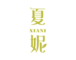 夏妮 商标图样
