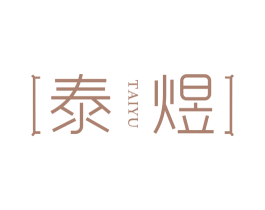 泰煜 商标图样