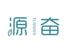 源奋 商标图样
