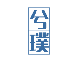 兮璞 商标图样