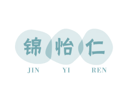 锦怡仁 商标图样