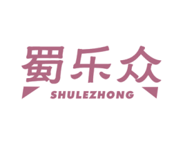 蜀乐众 商标图样