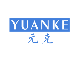 元克 商标图样