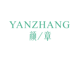 颜章 商标图样