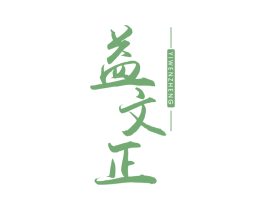 益文正 商标图样