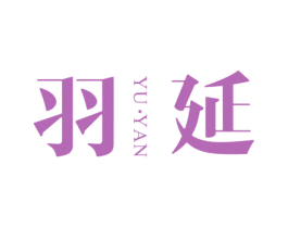 羽延 商标图样