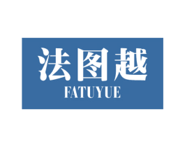 法图越 商标图样