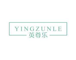 英尊乐 商标图样