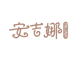 安吉娜 商标图样