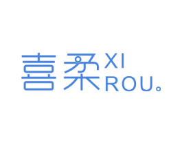 喜柔 商标图样