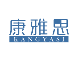 康雅思 商标图样
