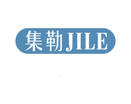 集勒 商标图样